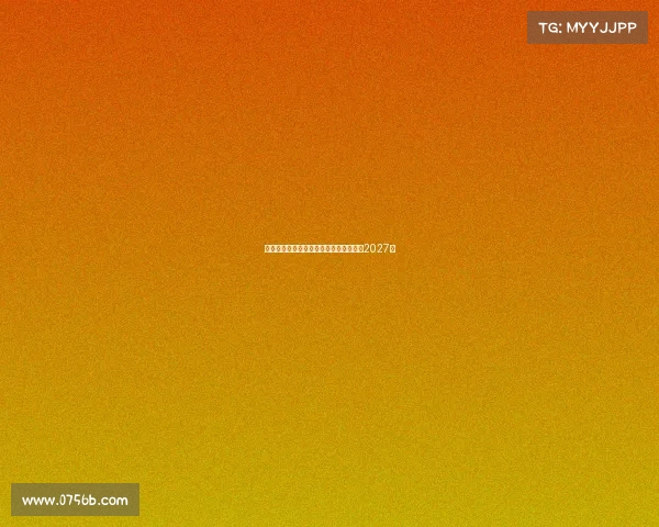 阿瑙托维奇预计周一体检加盟红星签约至2027年